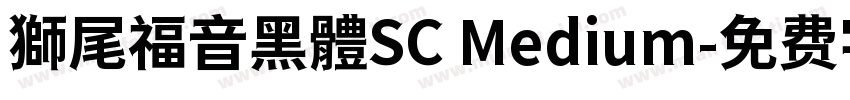獅尾福音黑體SC Medium字体转换